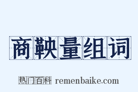 商鞅量组词是什么意思的图片